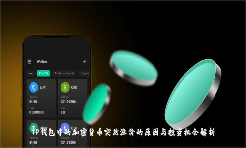 TP钱包中的加密货币突然涨价的原因与投资机会解析