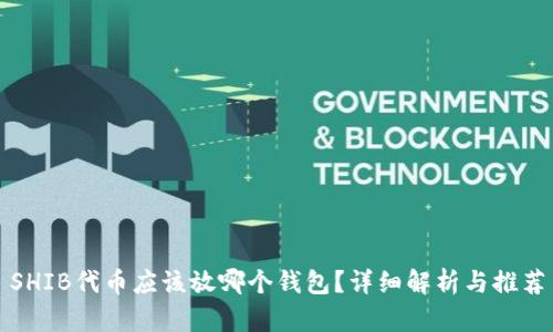 SHIB代币应该放哪个钱包?详细解析与推荐